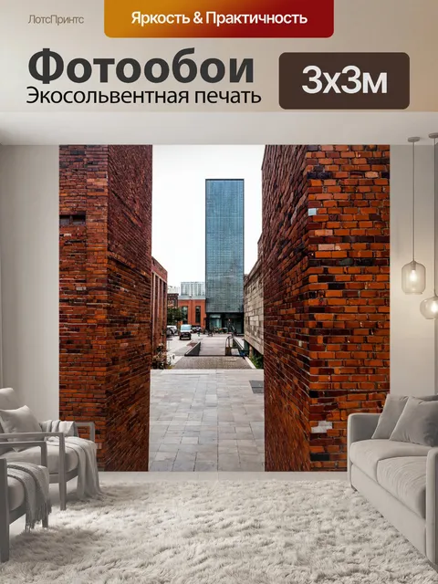Фотообои кирпичи, окруженные современными постройками, становятся связующим звеном между стилями