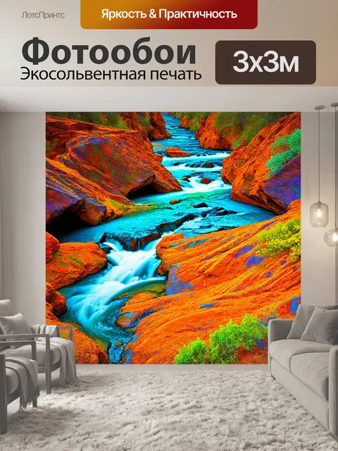 Фотообои природа в стиле психоделизм, в которых серпантинные реки извиваются среди ярких скал и причудливых форм жизни