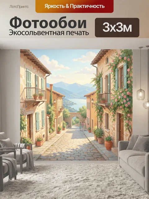 Фотообои Средиземноморская улочка с видом на море