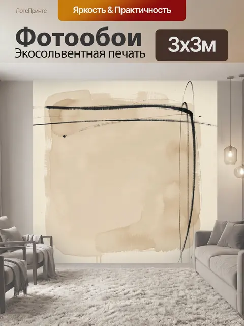 Фотообои Абстракция с бежевыми мазками