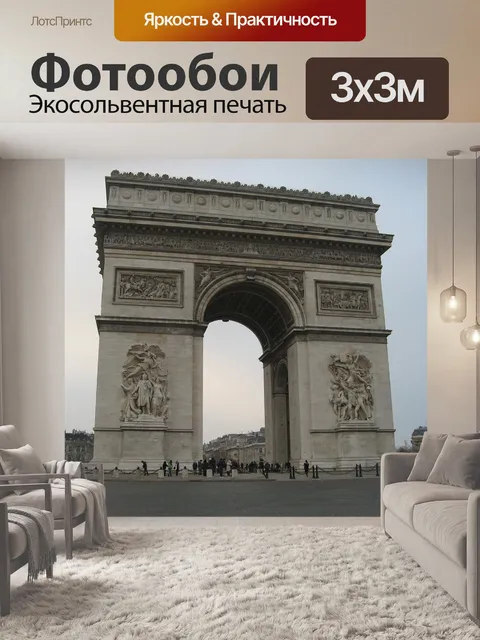 Фотообои Триумфальная арка