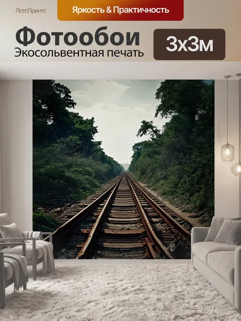 Фотообои заброшенная железная дорога