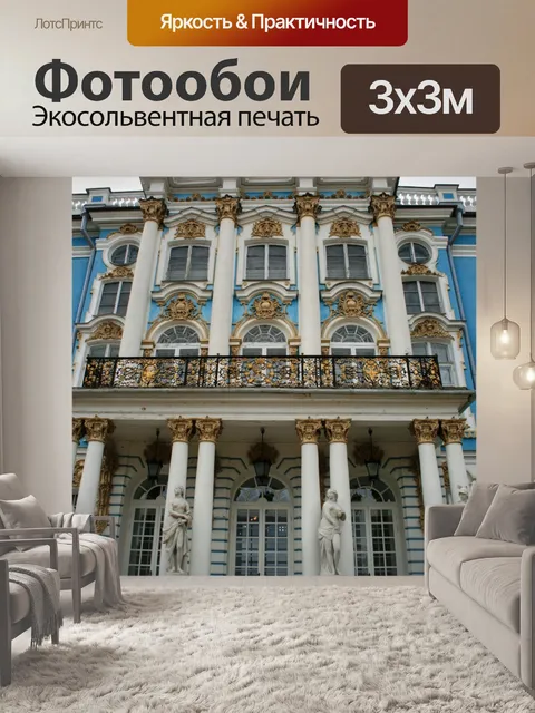 Фотообои Дворец фронт Царском Селе
