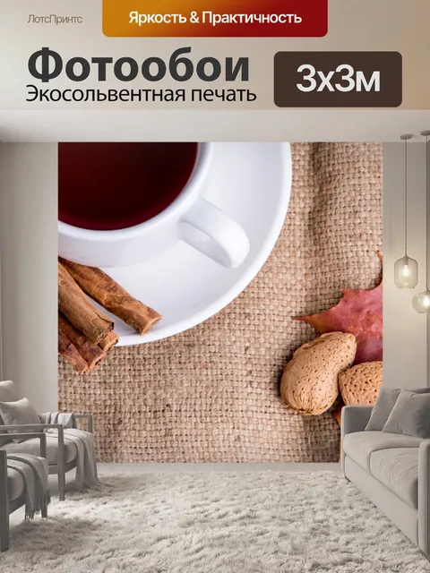 Фотообои Чай и осень украшения