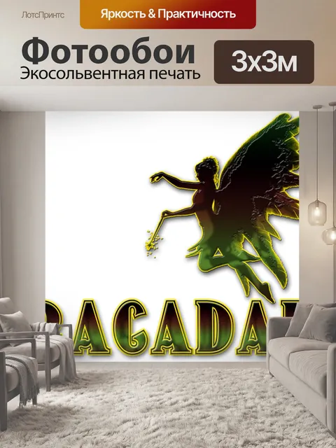Фотообои Абракадабра фея
