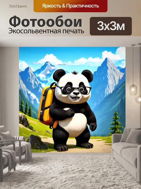 Фотообои панда в очках, стоящая на фоне гор, с большим рюкзаком