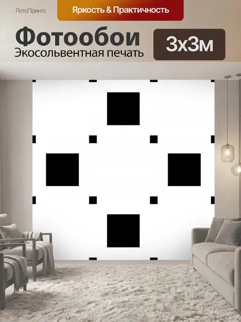Фотообои черные квадраты