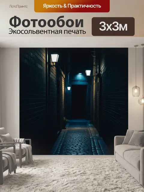 Фотообои темный переулок с тусклыми огнями
