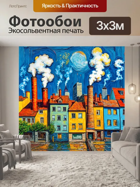 Фотообои город в стиле ван гога, дымящиеся трубы и уютные городские дома