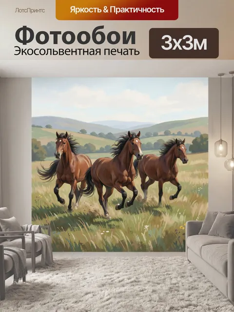 Фотообои Три лошади в поле на рассвете