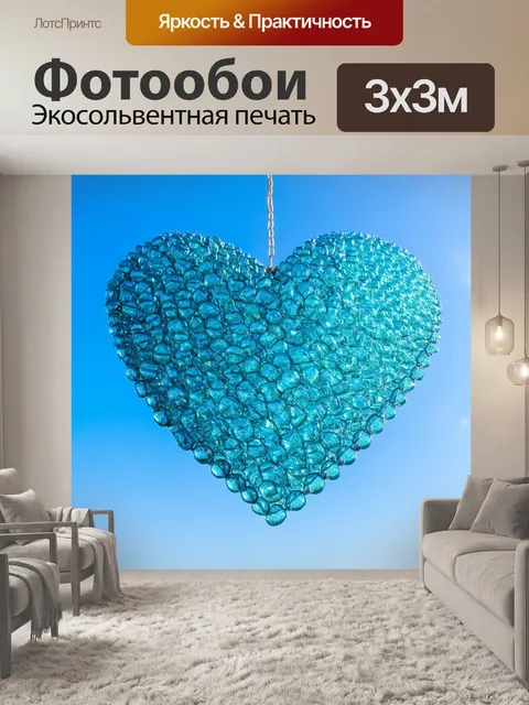 Фотообои сердечко, сделанное из стеклянных шариков, на фоне прозрачно-голубого неба, создающее ощущение легкости и…