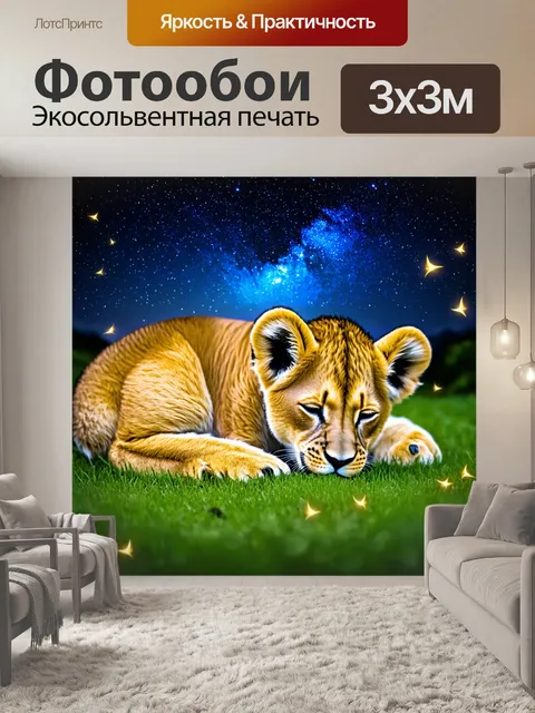 Фотообои львёнок, спящий под звездным небом, с мягкой травой и светлячками, создающими волшебную атмосферу
