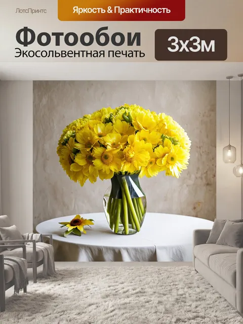 Фотообои искусно оформленный желтый букет в вазе