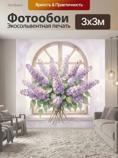 Фотообои Фиолетовый сиреневый букет у окна