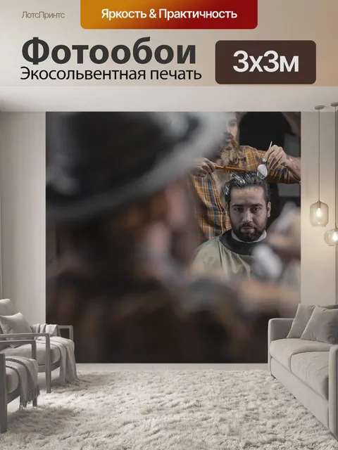 Фотообои Парикмахерская