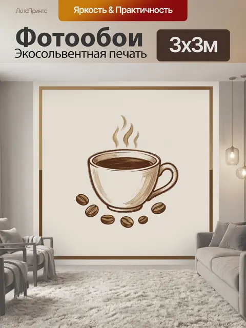 Фотообои Чашка кофе с паром и зернами