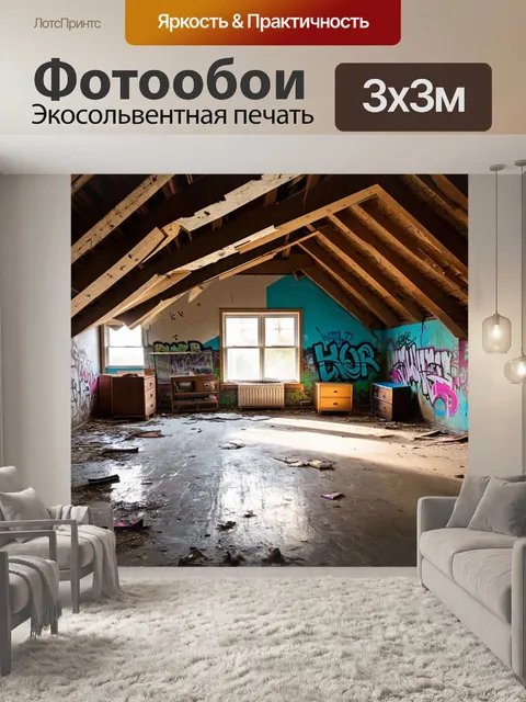 Фотообои лофт, представляющие собой заброшенный мансардный этаж с чердачными балками и старыми мебелью