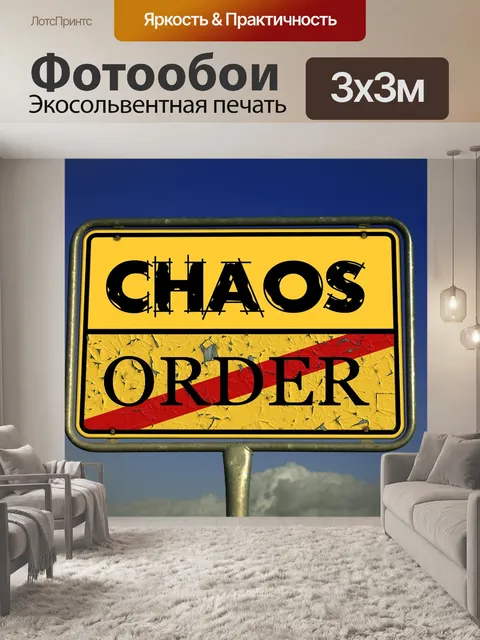 Фотообои Хаос