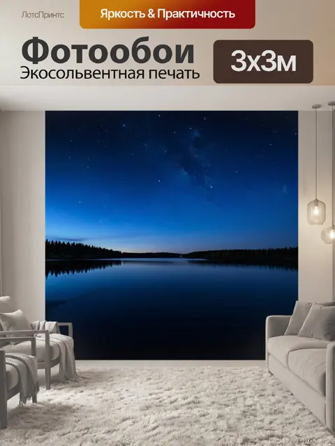 Фотообои озеро в вечернем лунном свете, с отражениями звезд и таинственной атмосферой