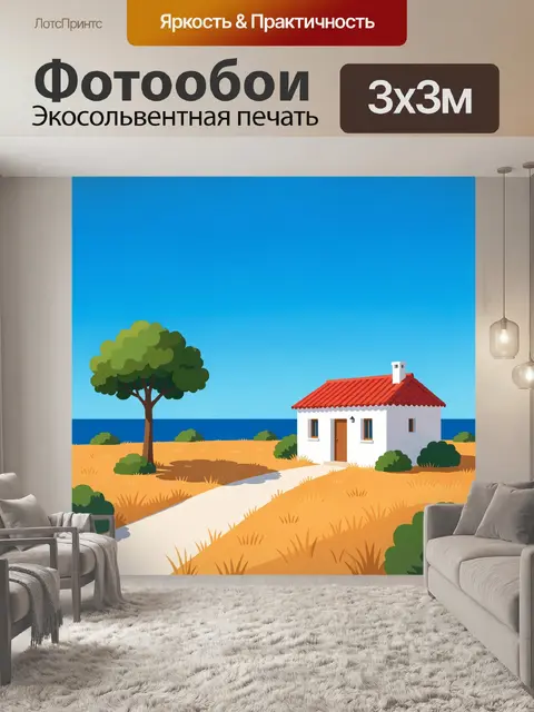 Фотообои Дом у моря в поле