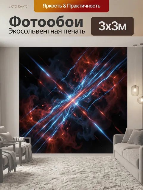 Фотообои Космический разряд света