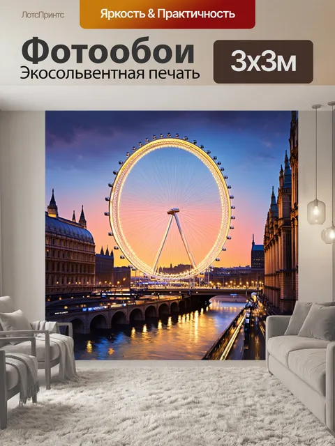 Фотообои промт: вечернее лондонское колесо обозрения, освещенное тысячами огней