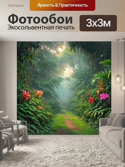 Фотообои рассвет в тропическом лесу с экзотическими цветами и лианами, окутанными туманом, создающими таинство