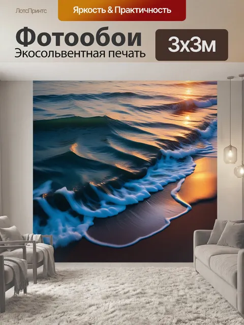 Фотообои море на закате, волны мягко накатываются на берег