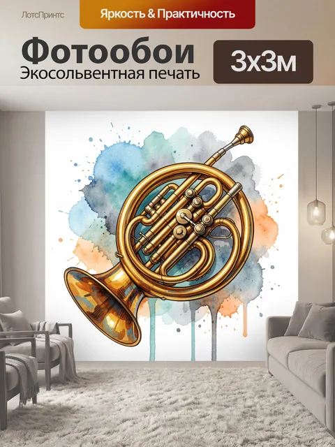 Фотообои Золотистая валторна в акварели