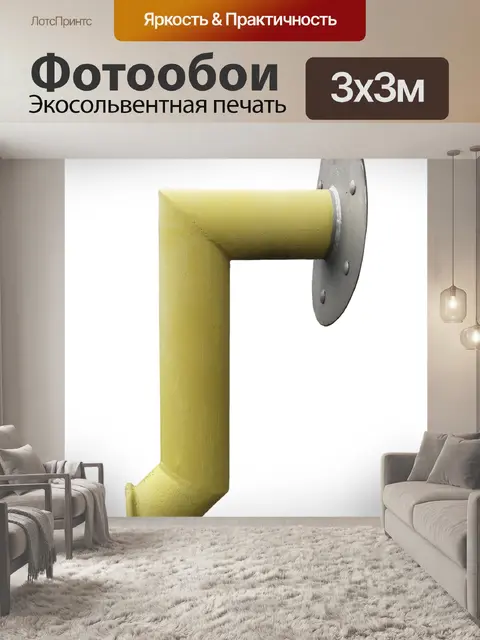 Фотообои Трубка