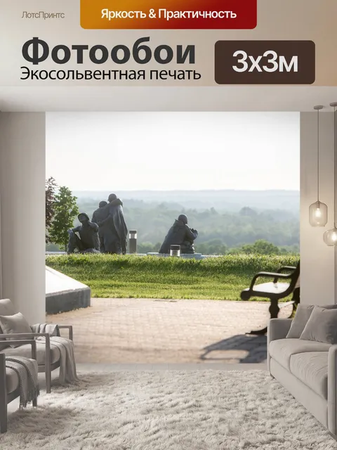 Фотообои Мемориал