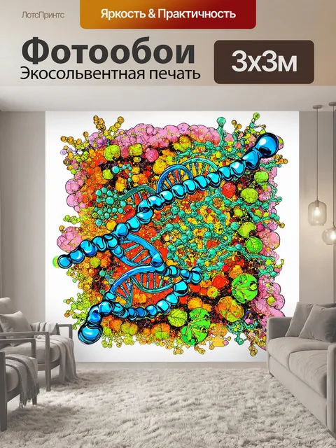 Фотообои рисунок, который исследует концепцию генетической модификации, где молекулы днк и аминокислоты сочетаются с…