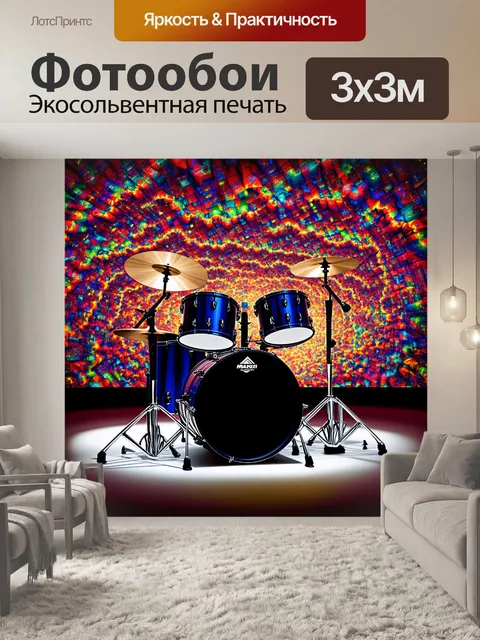 Фотообои барабанная установка на фоне яркого фрактала, созданного из света и цвета