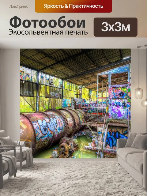 Фотообои Urbex