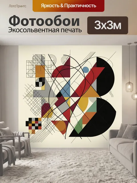 Фотообои Геометрическая абстракция в стиле модернизм