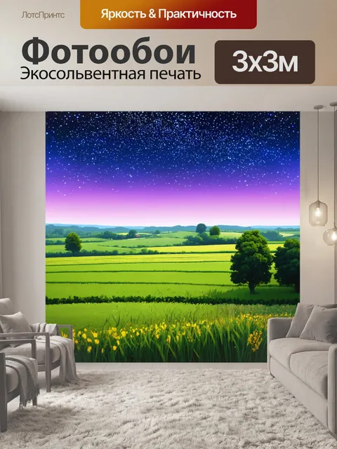 Фотообои пейзаж в стиле двухмерная иллюстрация, звезды, мерцающие над сельскохозяйственными полями и миром сновидений