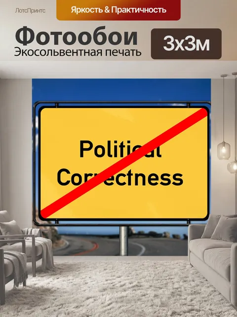 Фотообои Политически