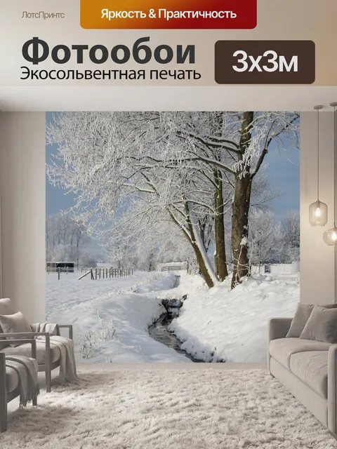 Фотообои Зима