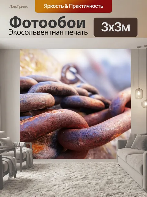 Фотообои Цепь