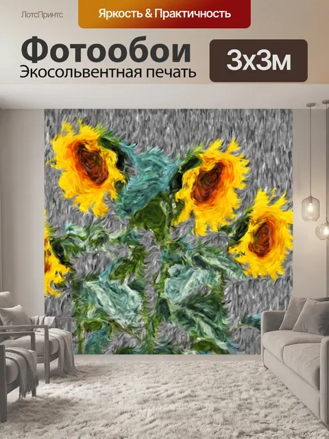 Фотообои Ван Гог плакат с подсолнухом