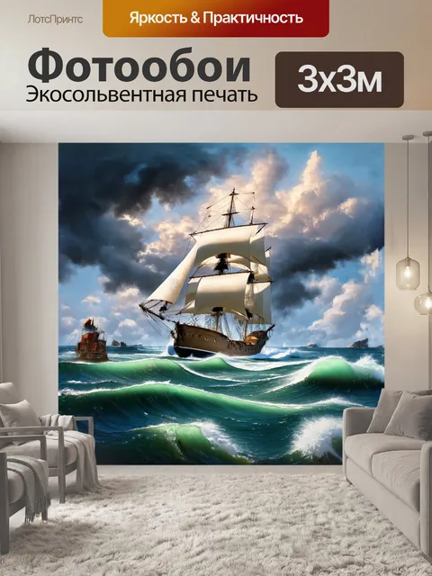 Фотообои парусная яхта в штормовом море