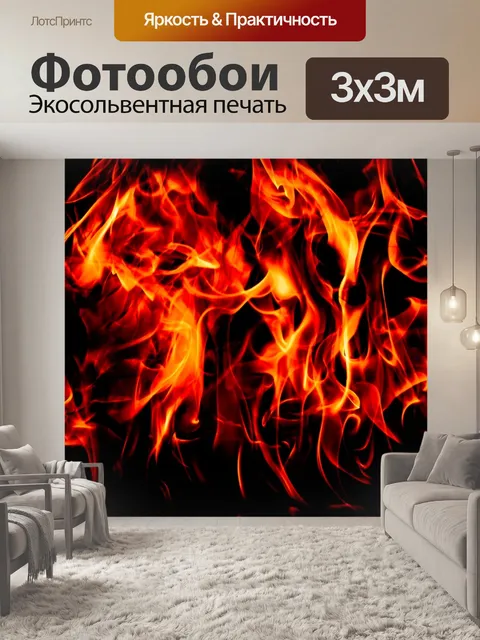 Фотообои Пламя