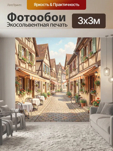 Фотообои Уютная европейская улочка