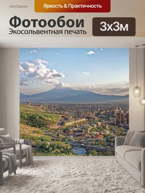 Фотообои Армения