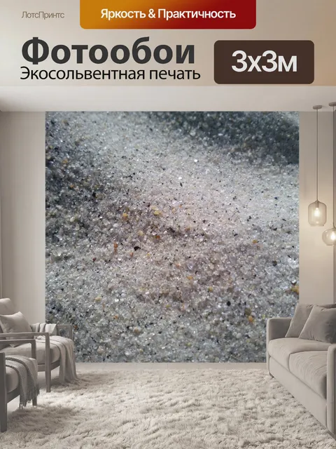 Фотообои Песок