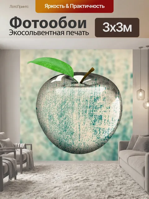 Фотообои стекло яблоко