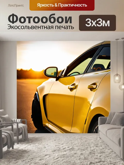 Фотообои крупный план желтого автомобиля на фоне яркого заката