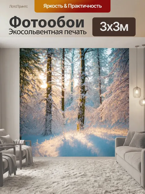Фотообои пух, покрывающий зимний лес, мягко искрится на солнечном свете, создавая атмосферу волшебной зимней сказки