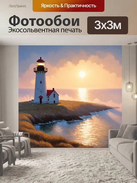 Фотообои рассвет на старом маяке, где солнечные лучи преодолевают туман, создавая мягкий свет