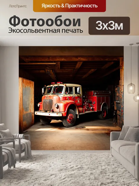Фотообои старинная пожарная машина